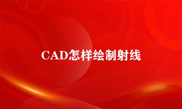 CAD怎样绘制射线