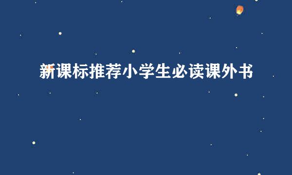 新课标推荐小学生必读课外书