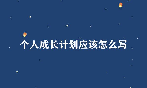 个人成长计划应该怎么写