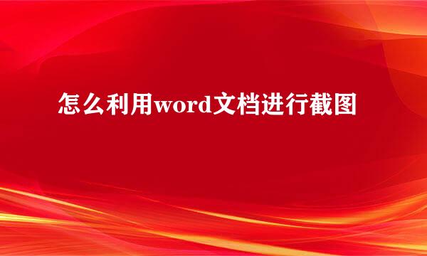 怎么利用word文档进行截图