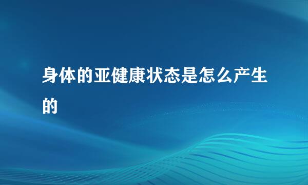身体的亚健康状态是怎么产生的