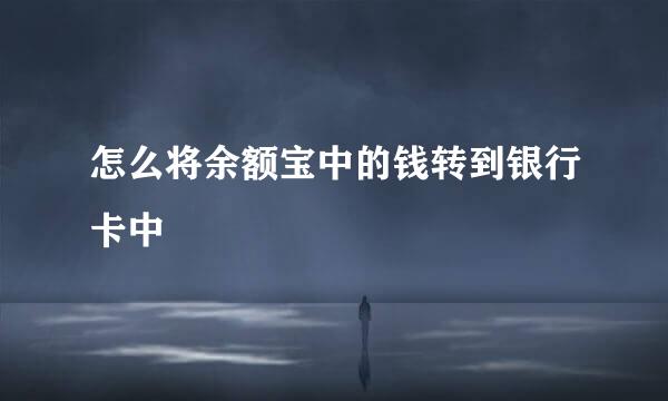 怎么将余额宝中的钱转到银行卡中