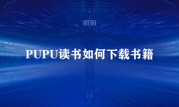 PUPU读书如何下载书籍