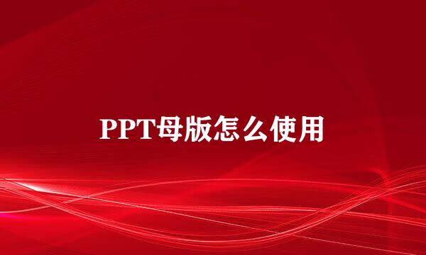 PPT母版怎么使用
