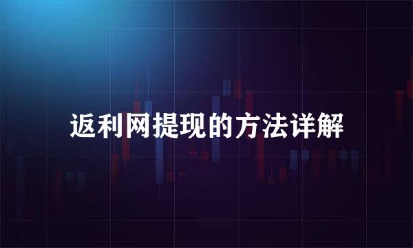 返利网提现的方法详解