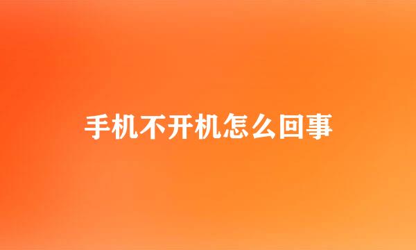 手机不开机怎么回事