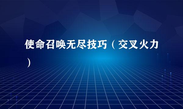 使命召唤无尽技巧（交叉火力）
