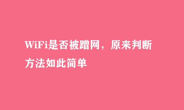 WiFi是否被蹭网，原来判断方法如此简单