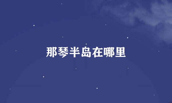 那琴半岛在哪里