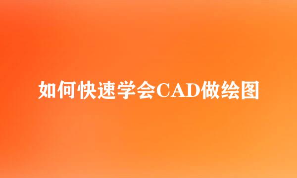 如何快速学会CAD做绘图