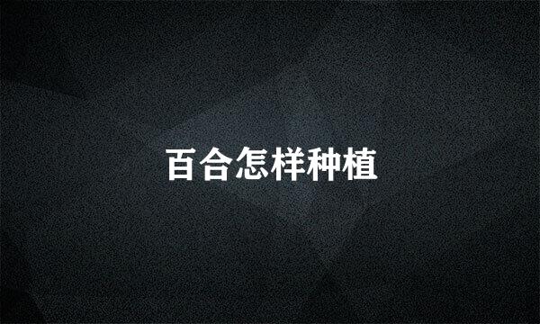 百合怎样种植