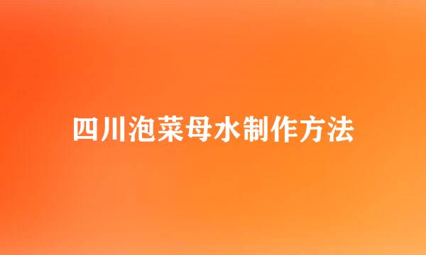 四川泡菜母水制作方法