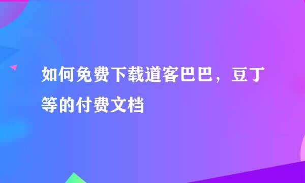 如何免费下载道客巴巴，豆丁等的付费文档