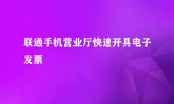联通手机营业厅快速开具电子发票