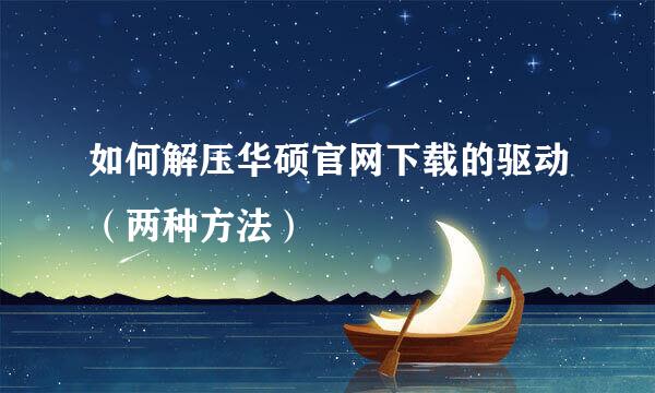 如何解压华硕官网下载的驱动（两种方法）