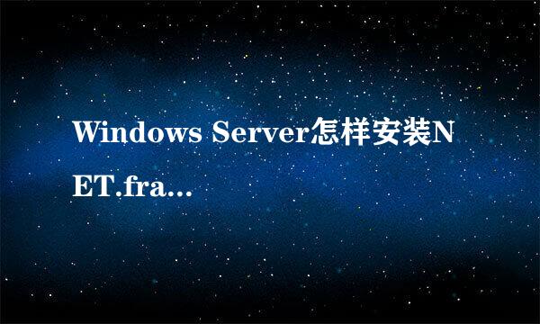 Windows Server怎样安装NET.framework3.5
