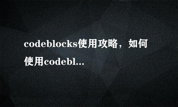 codeblocks使用攻略，如何使用codeblocks写程序