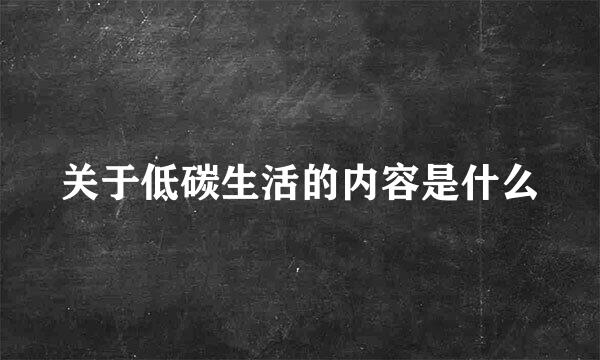 关于低碳生活的内容是什么