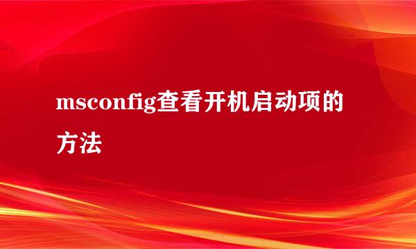 msconfig查看开机启动项的方法