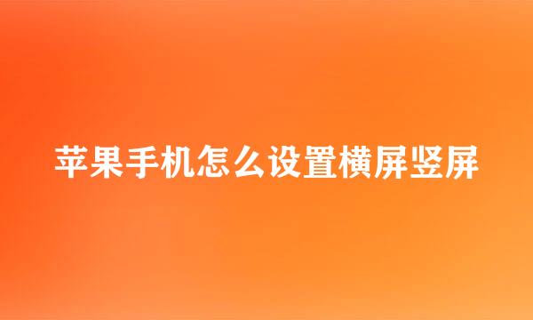 苹果手机怎么设置横屏竖屏