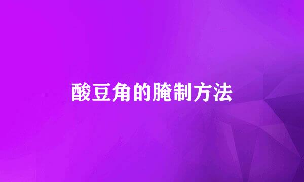 酸豆角的腌制方法