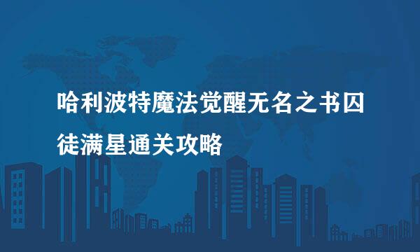 哈利波特魔法觉醒无名之书囚徒满星通关攻略
