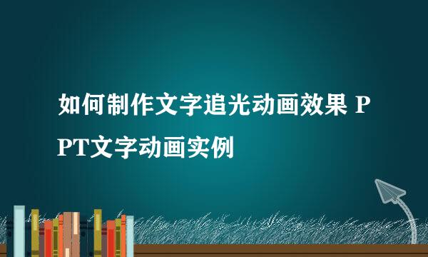 如何制作文字追光动画效果 PPT文字动画实例