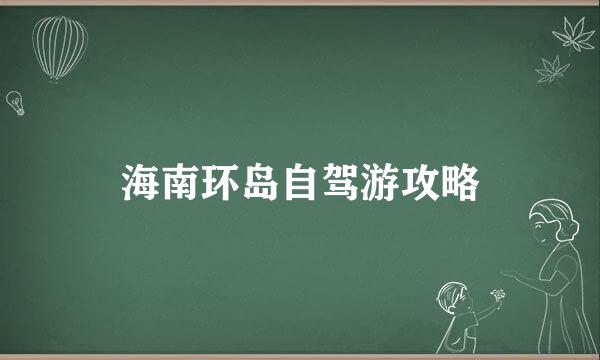 海南环岛自驾游攻略