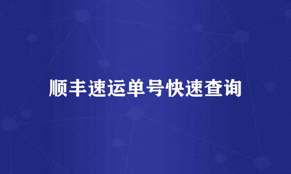 顺丰速运单号快速查询