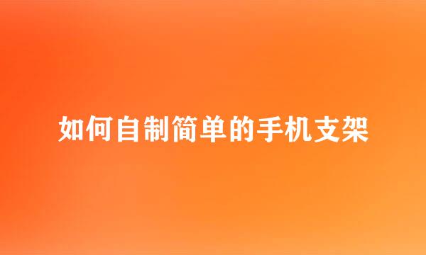 如何自制简单的手机支架
