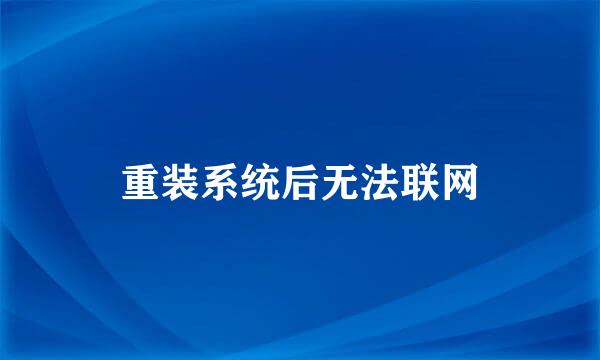 重装系统后无法联网