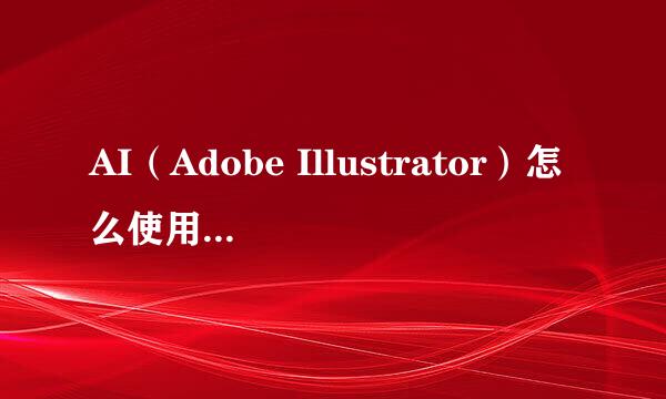 AI（Adobe Illustrator）怎么使用晶格化工具