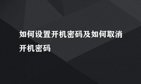 如何设置开机密码及如何取消开机密码