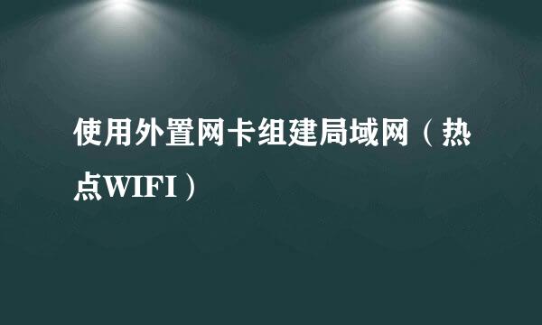 使用外置网卡组建局域网（热点WIFI）