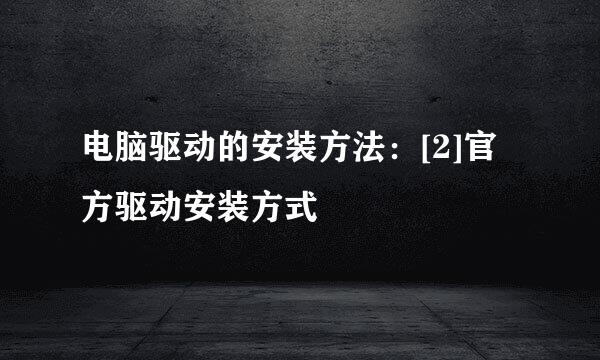 电脑驱动的安装方法：[2]官方驱动安装方式