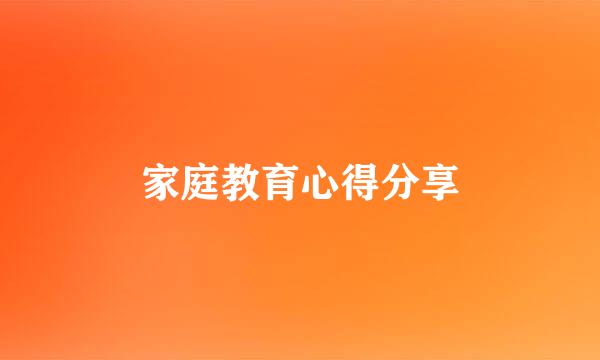 家庭教育心得分享