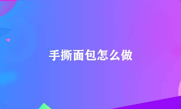 手撕面包怎么做