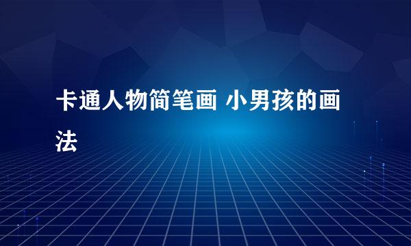 卡通人物简笔画 小男孩的画法