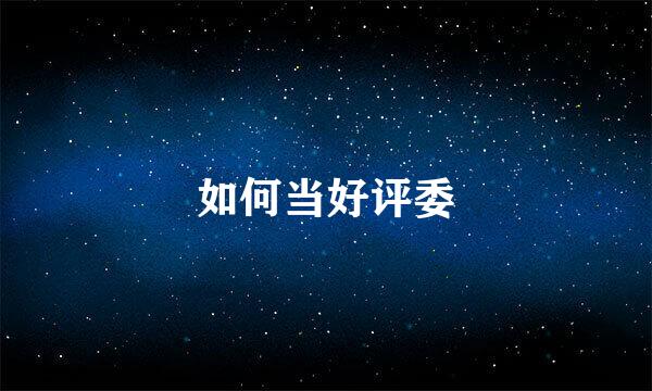 如何当好评委