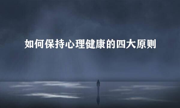 如何保持心理健康的四大原则