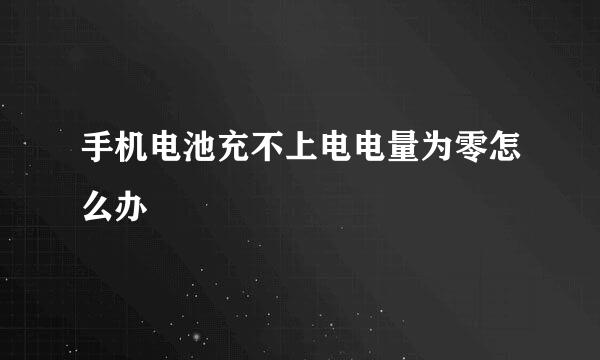 手机电池充不上电电量为零怎么办