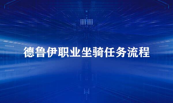 德鲁伊职业坐骑任务流程