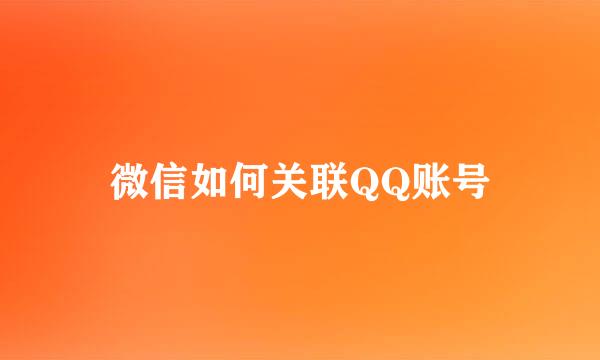 微信如何关联QQ账号