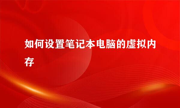如何设置笔记本电脑的虚拟内存