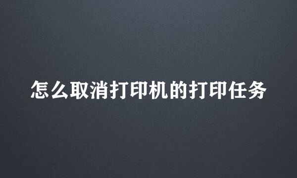 怎么取消打印机的打印任务
