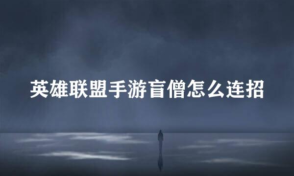 英雄联盟手游盲僧怎么连招