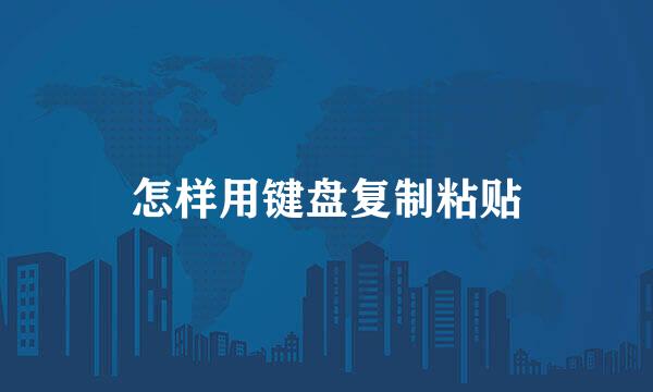 怎样用键盘复制粘贴