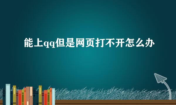 能上qq但是网页打不开怎么办