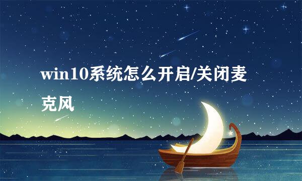 win10系统怎么开启/关闭麦克风