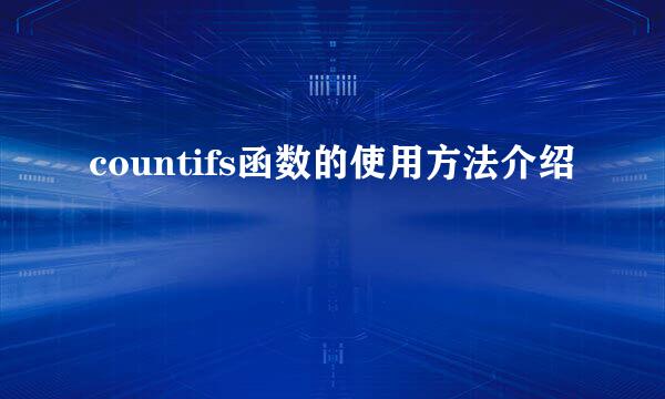 countifs函数的使用方法介绍